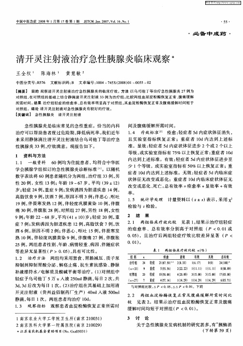 清开灵注射液治疗急性胰腺炎临床观察