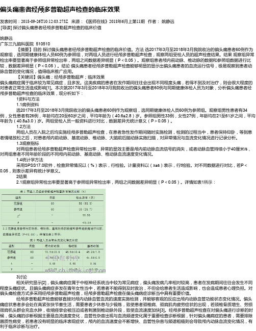 偏头痛患者经颅多普勒超声检查的临床效果