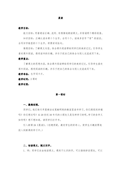 最新整理晨读教学设计冀教版三年级上册教案.doc