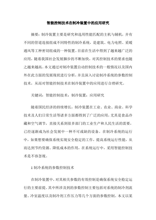 智能控制技术在制冷装置中的应用研究