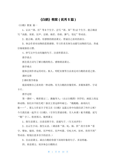 《白鹅》教案(优秀5篇)