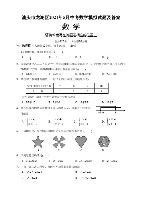 汕头市龙湖区2021年5月中考数学模拟试题及答案