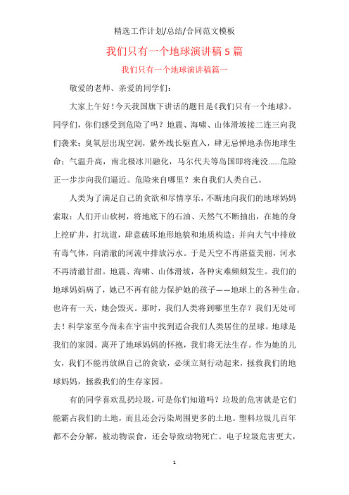 我们只有一个地球演讲稿5篇