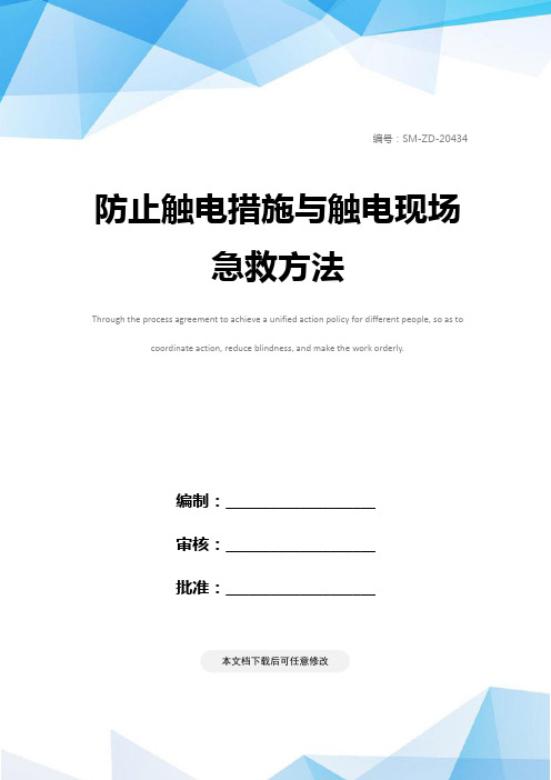 防止触电措施与触电现场急救方法