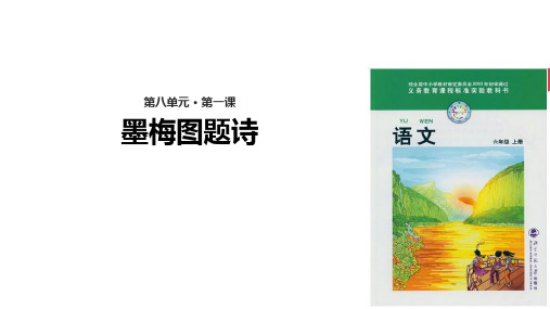 六年级上册语文课件8.1墨梅图题诗｜北师大版(共14张PPT)