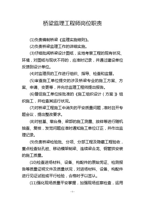 桥梁监理工程师岗位职责
