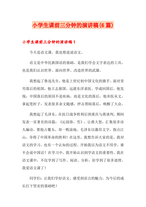小学生课前三分钟的演讲稿(6篇)