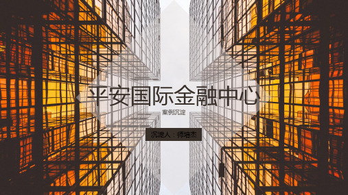 2017平安国际金融中心案例沉淀
