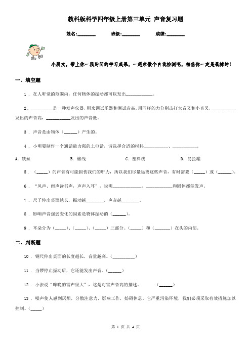 教科版科学四年级上册第三单元 声音复习题