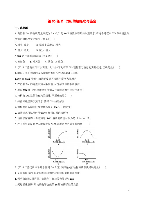 2017版高考生物一轮复习第十五单元生物技术实践(第50课时)DNA的粗提取与鉴定模拟训练