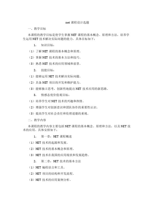 net课程设计选题