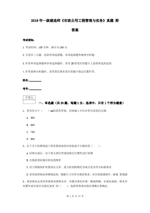 2019年一级建造师《市政公用工程管理与实务》真题 附答案