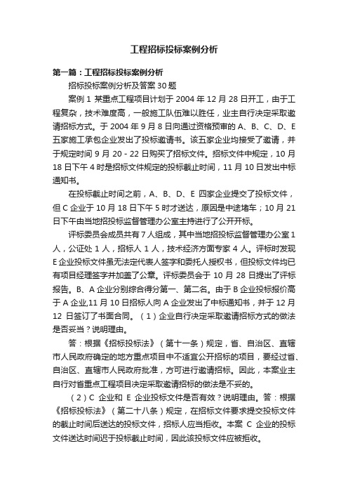 工程招标投标案例分析