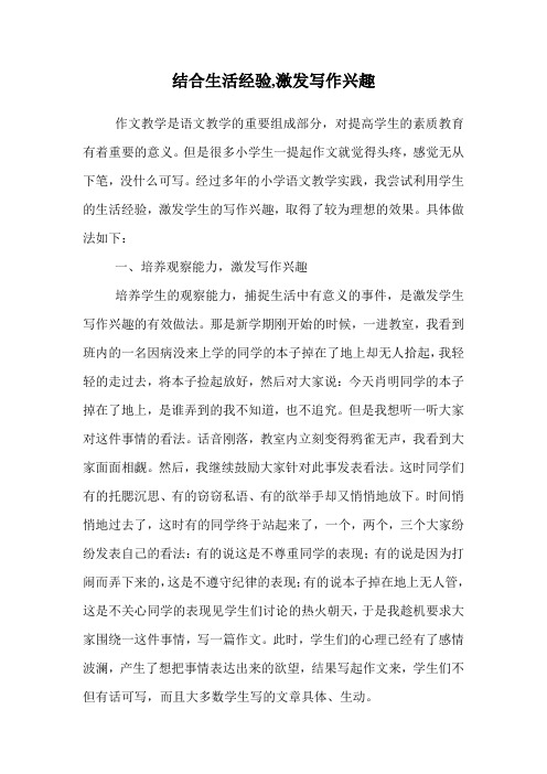 结合生活经验,激发写作兴趣
