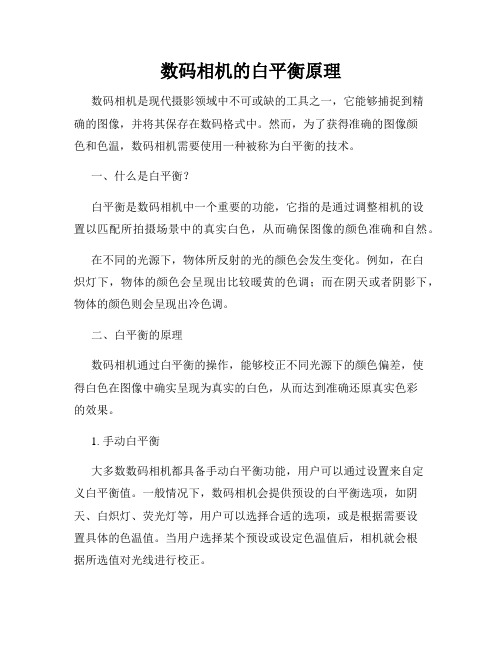 数码相机的白平衡原理