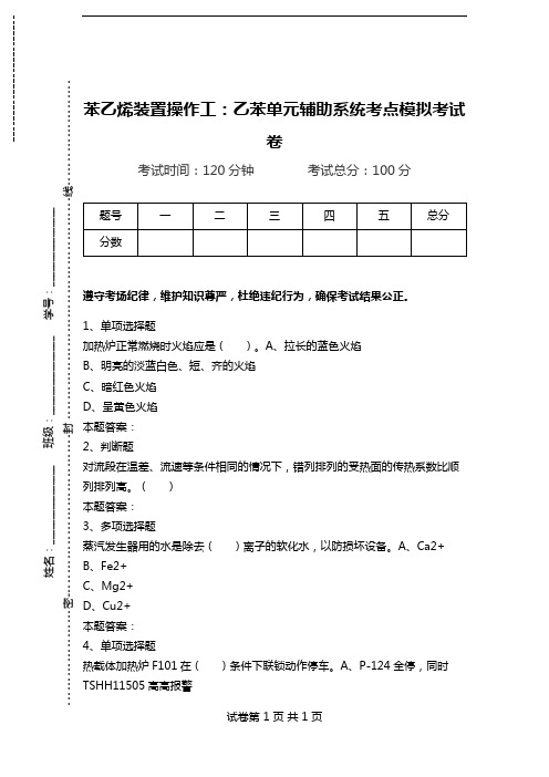 苯乙烯装置操作工：乙苯单元辅助系统考点模拟考试卷.doc