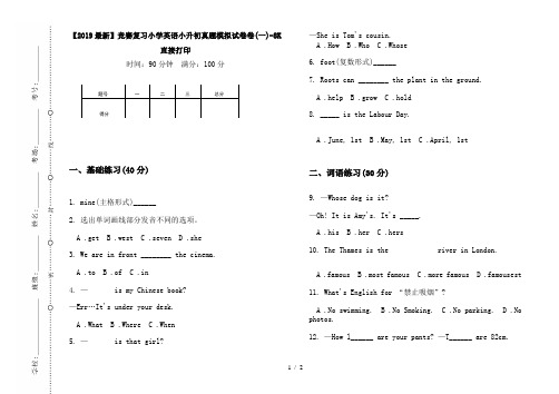 【2019最新】竞赛复习小学英语小升初真题模拟试卷卷(一)-8K直接打印