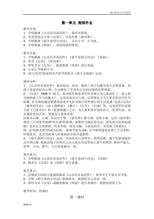 人教小学音乐二年级下册《1到郊外去》word教案 (4)