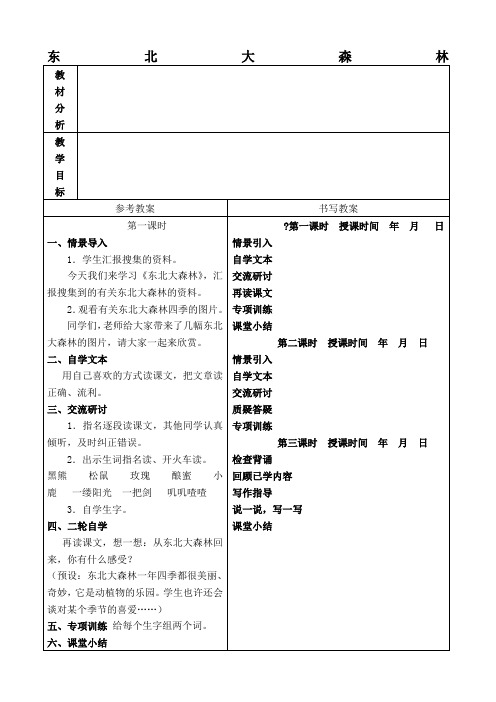 东北大森林教学设计冀教版四年级下册教案