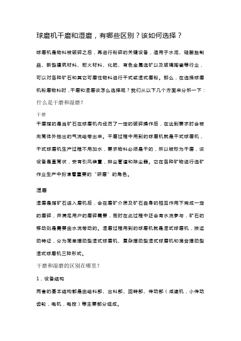 球磨机干磨和湿磨,有哪些区别？该如何选择？