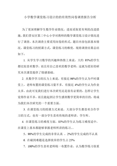 数学作业有效性问卷调查报告分析