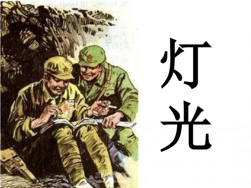 人教版语文六年级下优质课件：灯光