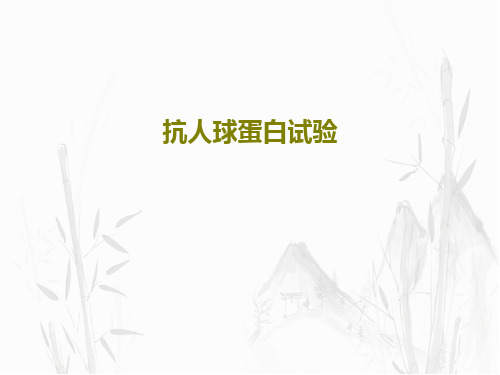 抗人球蛋白试验共20页