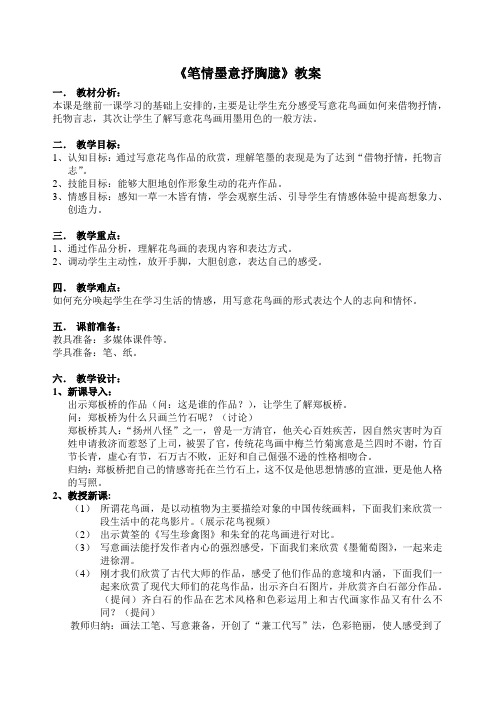 《笔情墨意抒胸臆》教案
