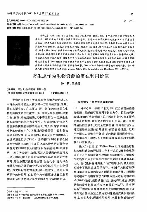 寄生虫作为生物资源的潜在利用价值