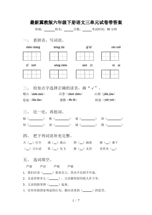 最新冀教版六年级下册语文三单元试卷带答案