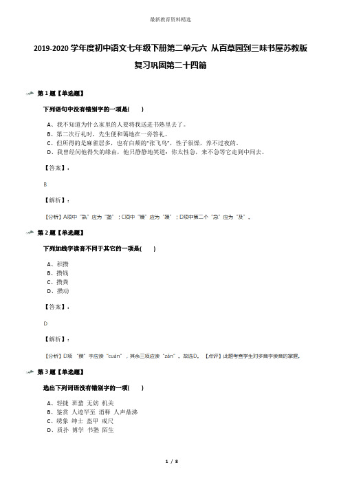 2019-2020学年度初中语文七年级下册第二单元六 从百草园到三味书屋苏教版复习巩固第二十四篇