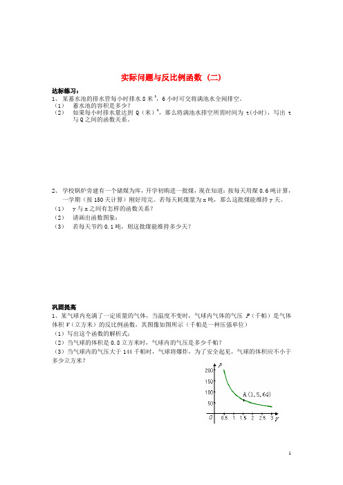 八年级数学下册 17.1 实际问题与反比例函数练习(二)(无答案) 新人教版