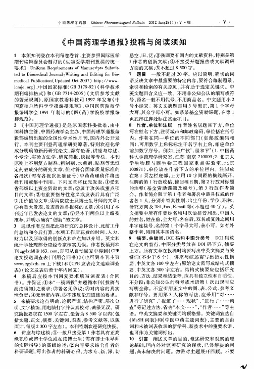 《中国药理学通报》投稿与阅读须知