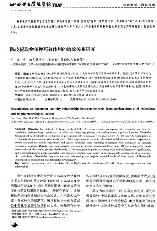 陈皮提取物多种药效作用的谱效关系研究