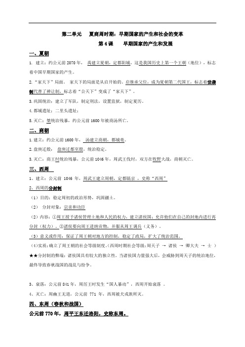 第二单元 夏商周时期：早期国家的产生和社会的变革