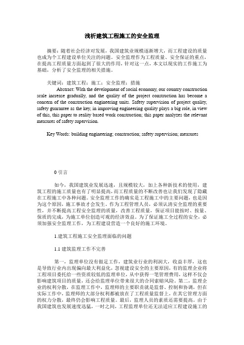 浅析建筑工程施工的安全监理