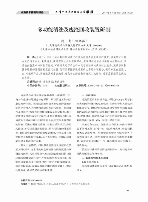 多功能清洗及废液回收装置研制