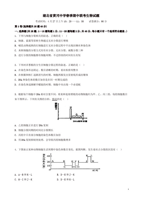 湖北省黄冈中学高一下学期生物期中试卷(有答案)
