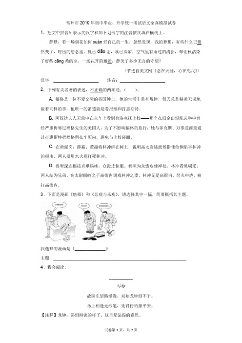 初中-语文-中考-常州市2019年初中毕业、升学统一考试语文全真模拟试卷