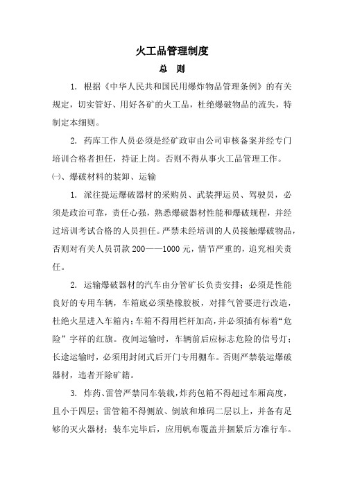 xx煤矿火工品管理制度
