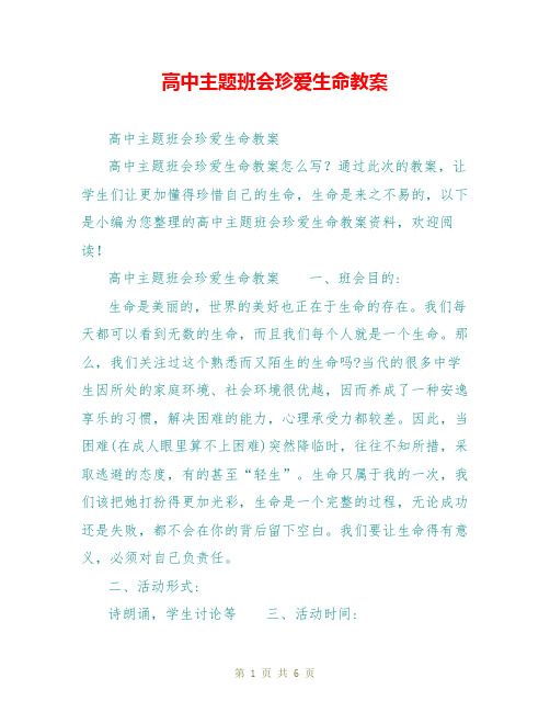 高中主题班会珍爱生命教案