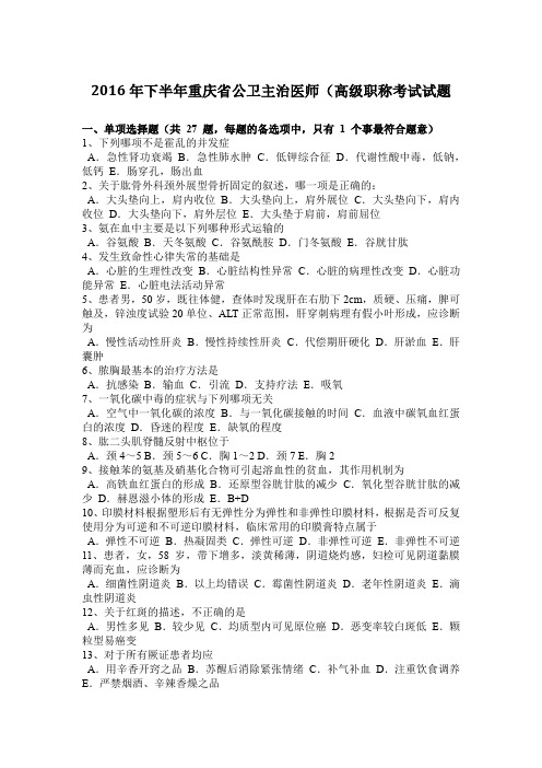 2016年下半年重庆省公卫主治医师(高级职称考试试题