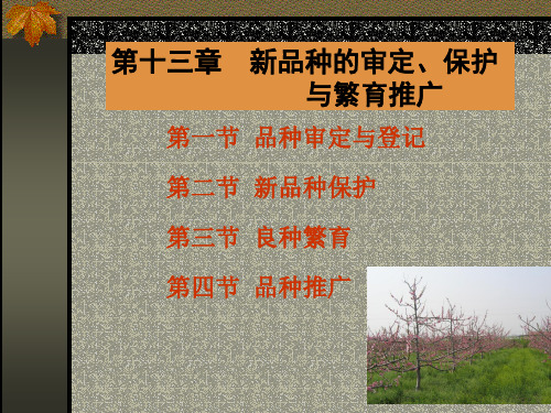 第十三章 新品种的审定、保护 与繁育推广