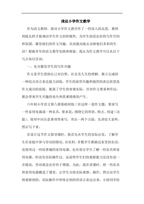 小学作文教学论文