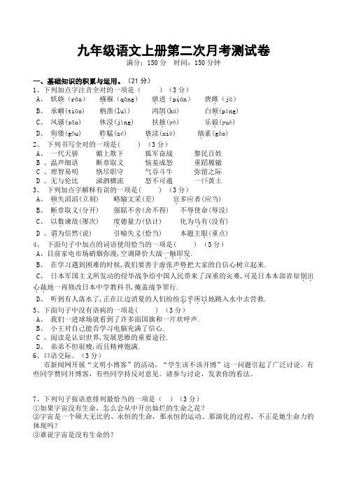 九年级语文上册第二次月考测试卷案