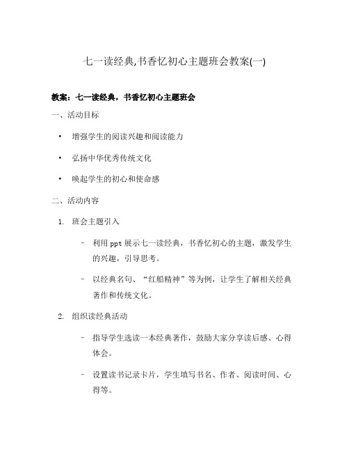 七一读经典,书香忆初心主题班会教案(一)