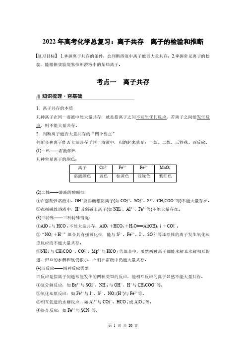 2022年高考化学总复习：离子共存 离子的检验和推断