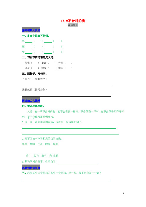 三年级语文上册第四单元14不会叫的狗课后作业新人教版