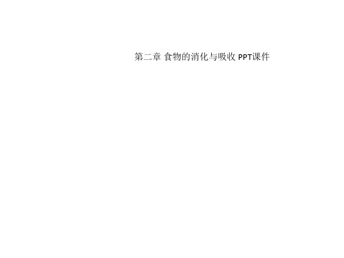 第二章 食物的消化与吸收 PPT课件