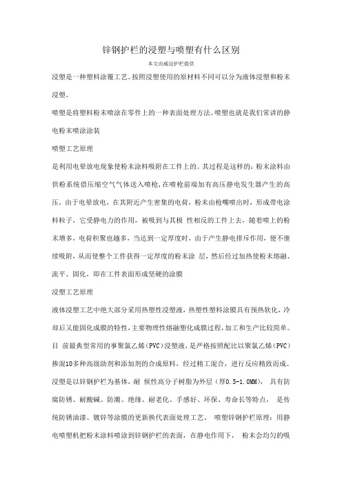 锌钢护栏的浸塑与喷塑有什么区别